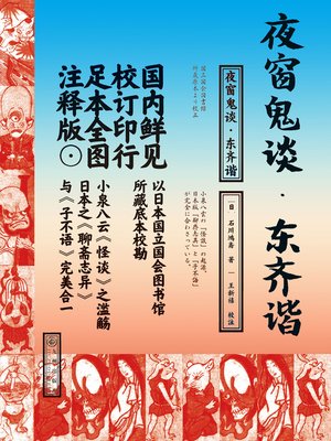 cover image of 夜窗鬼谈
